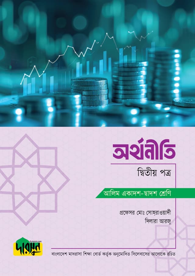 আলিম অর্থনীতি - দ্বিতীয় পত্র (পেপারব্যাক) | Alim Arthoniti - Second Paper (Paperback)