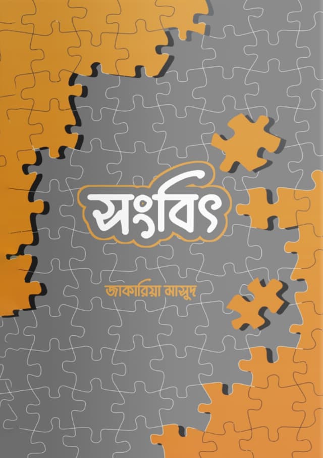 সংবিৎ (পেপারব্যাক) | Songbith (Paperback)