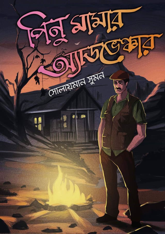 পিনু মামার অ্যাডভেঞ্চার (হার্ডকভার) | Pinu Mamar Adventure (Hardcover)