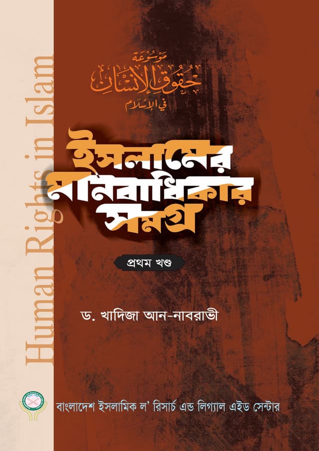 ইসলামের মানবাধিকার সমগ্র - প্রথম খণ্ড (হার্ডকভার) | Islamer Manobadhikar Somogro - 1st Part (Hardcover)