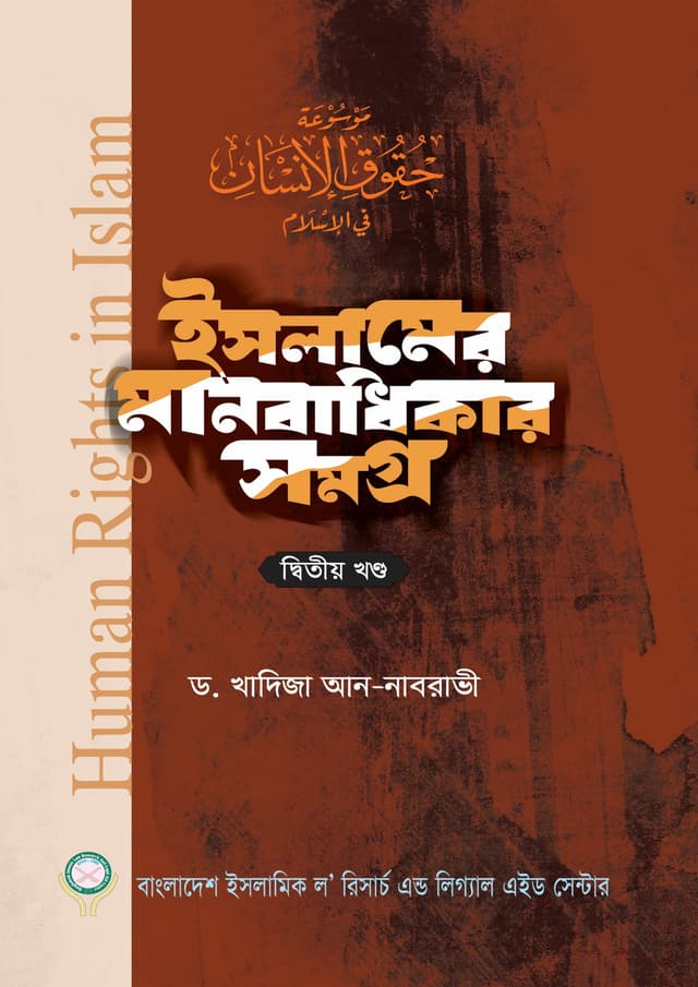 ইসলামের মানবাধিকার সমগ্র - দ্বিতীয় খণ্ড (হার্ডকভার) | Islamer Manobadhikar Somogro - 2nd Part (Hardcover)