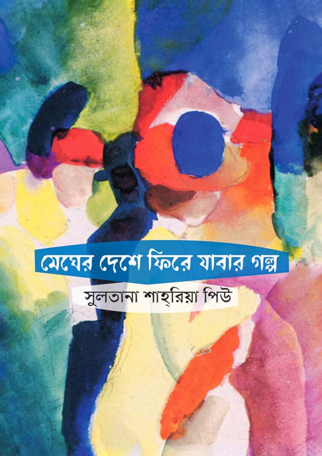 মেঘের দেশে ফিরে যাবার গল্প (হার্ডকভার) | Megher Deshe Fire Jabar Golpo (Hardcover)