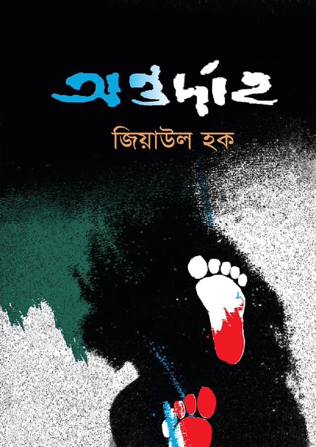 অন্তর্দাহ (হার্ডকভার) | Ontordah (Hardcover)