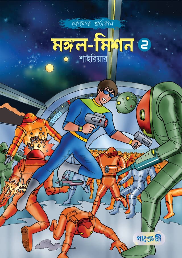 মঙ্গল-মিশন -২ (পেপারব্যাক) | Mongol-Mission -2 (Paperback)