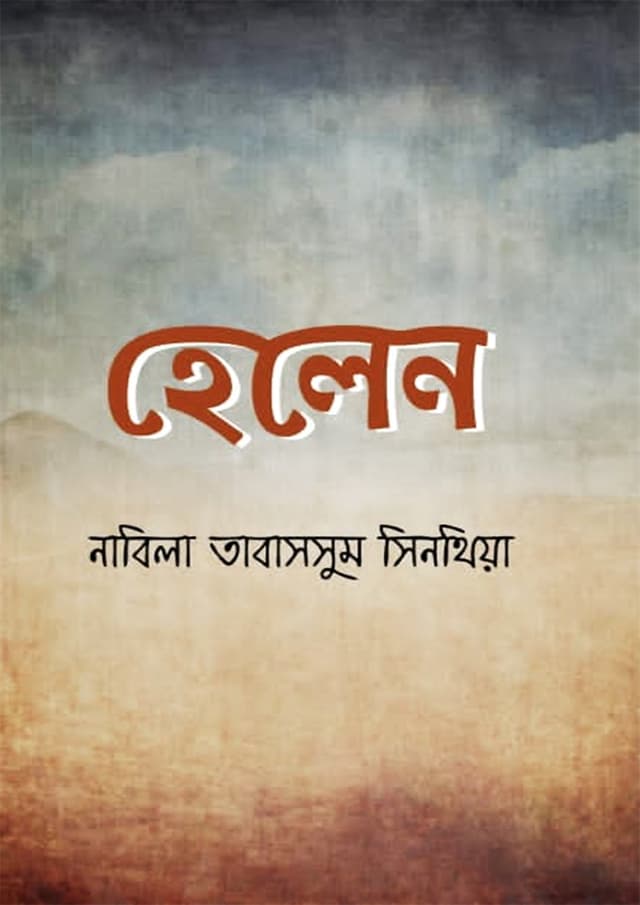 হেলেন (হার্ডকভার) | Helen (Hardcover)