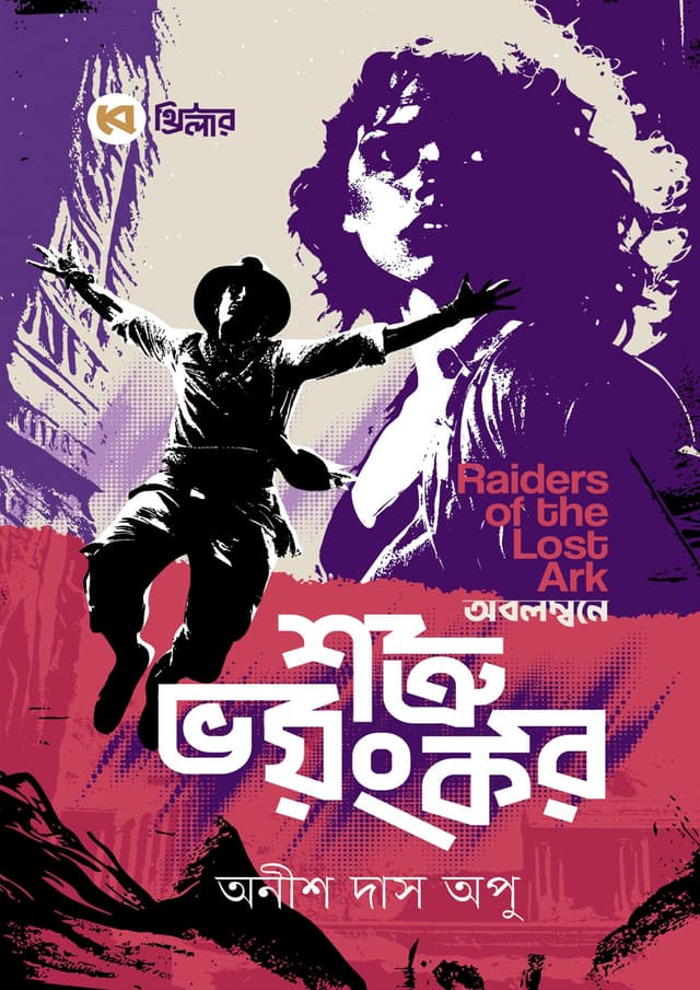 শত্রু ভয়ংকর (হার্ডকভার) | Shotru Bhoyonkor (Hardcover)
