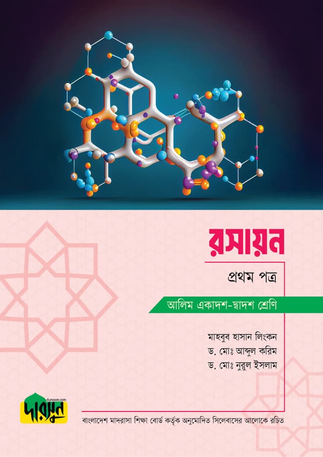 আলিম রসায়ন - প্রথম পত্র  (পেপারব্যাক) | Alim Rasayon - First Paper (Paperback)