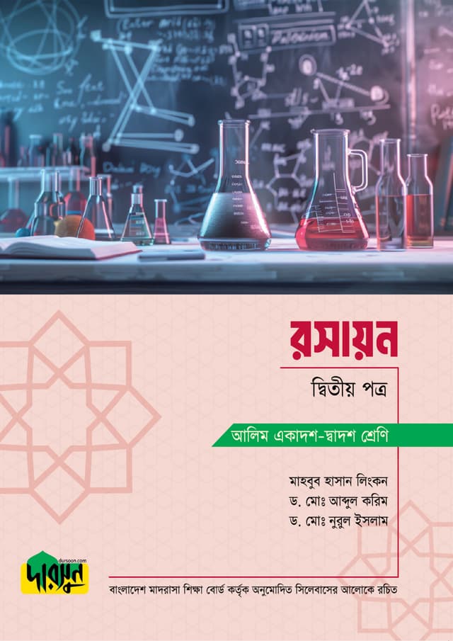 আলিম রসায়ন - দ্বিতীয় পত্র (পেপারব্যাক) | Alim Rasayon - Second Paper (Paperback)