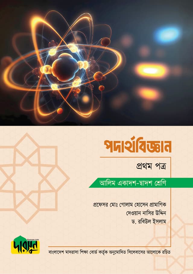 আলিম পদার্থবিজ্ঞান - প্রথম পত্র (পেপারব্যাক) | Alim Podarthobiggan - First Paper (Paperback)