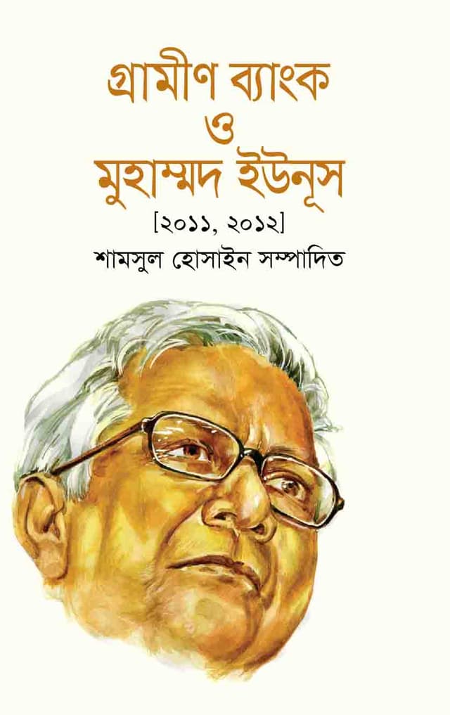 গ্রামীণ ব্যাংক ও মুহাম্মদ ইউনূস (হার্ডকভার) | Grameen Bank O Muhammad Yunus (Hardcover)
