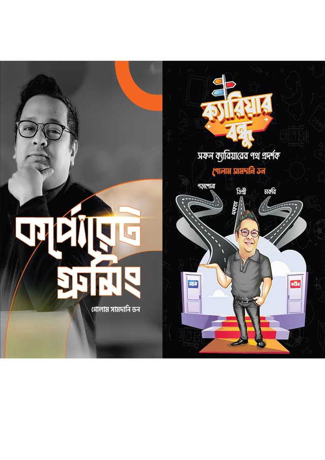 গোলাম সামদানি ডনের ক্যারিয়ার বিষয়ক দুটি বই (হার্ডকভার) | Golam Samdani Don ar Career Bishoyok Duiti Boi (Hardcover)