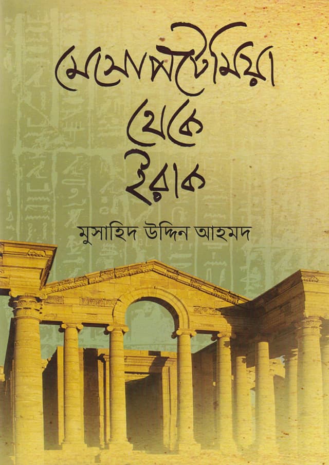 মেসোপটেমিয়া থেকে ইরাক (হার্ডকভার) | Mesopotamia Thekey Iraq (Hardcover)