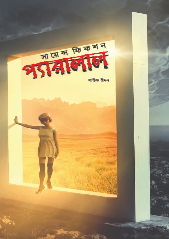 প্যারালাল (হার্ডকভার) | Paralel (Hardcover)