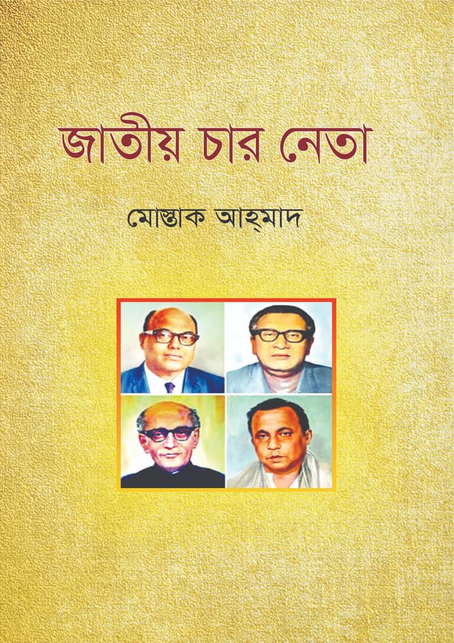 জাতীয় চার নেতা (হার্ডকভার) | Jatio Char Neta (Hardcover)