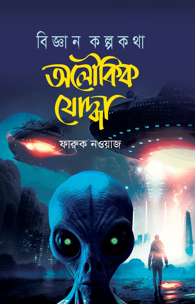 অলৌকিক যোদ্ধা (হার্ডকভার) | Olowkik Joddha (Hardcover)