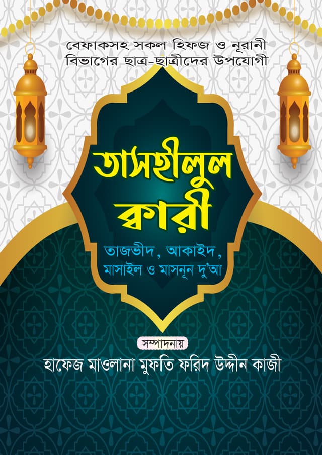 তাসহীলুল ক্বারী (পেপারব্যাক) | Tashilul Qari (Paperback)