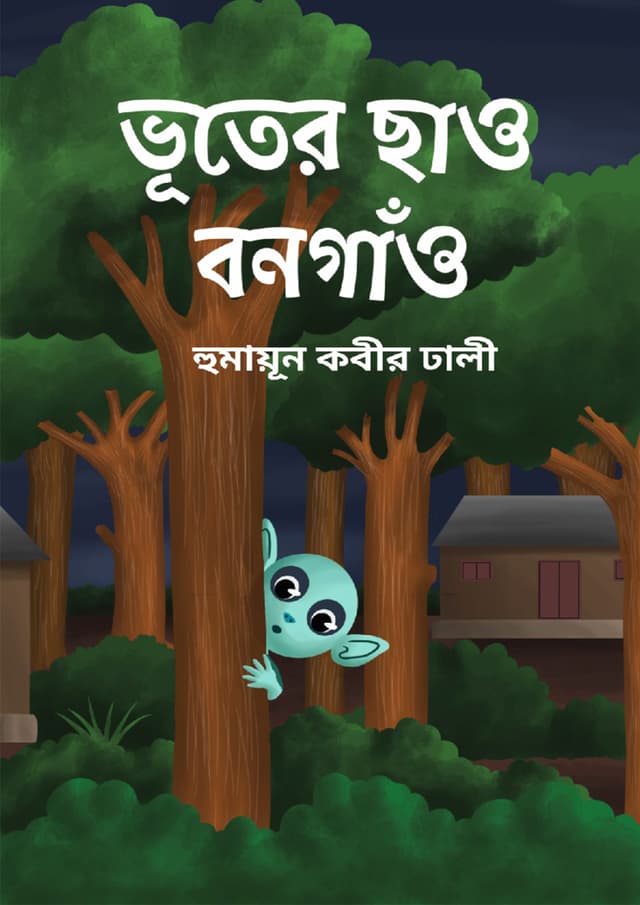 ভূতের ছাও বনগাঁও (হার্ডকভার) | Bhuter Chaw Bongaon (Hardcover)