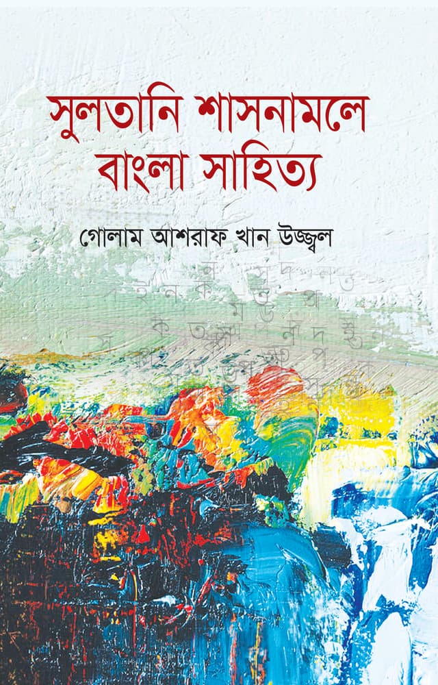 সুলতানি শাসনামলে বাংলা সাহিত্য (হার্ডকভার) | Sultani Shasonamale Bangla Sahityo (Hardcover)
