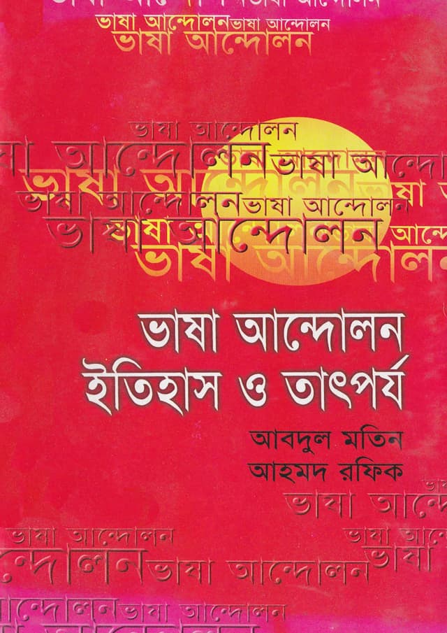 ভাষা আন্দোলন: ইতিহাস ও তাৎপর্য (হার্ডকভার) | Vasa Andolon Etihas O Tatporjo (Hardcover)