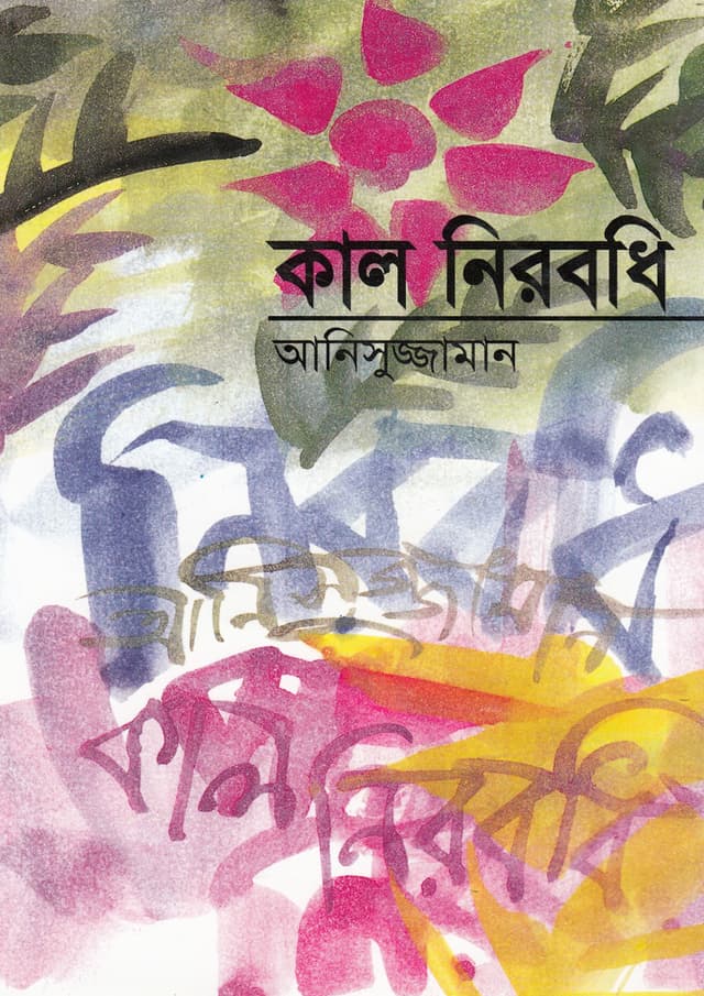কাল নিরবধি (হার্ডকভার) | Kal Nirobodhi (Hardcover)