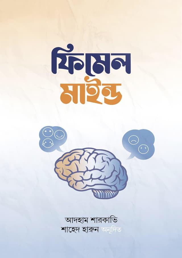ফিমেল মাইন্ড (হার্ডকভার) | Female Mind (Hardcover)