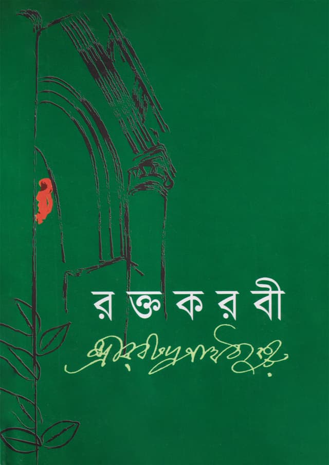 রক্তকরবী (হার্ডকভার) | Roktokorobi (Hardcover)