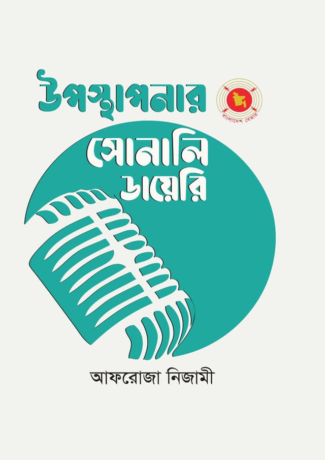 উপস্থাপনার সোনালি ডায়েরি (হার্ডকভার) | Uposthaponar Sonali Diary (Hardcover)