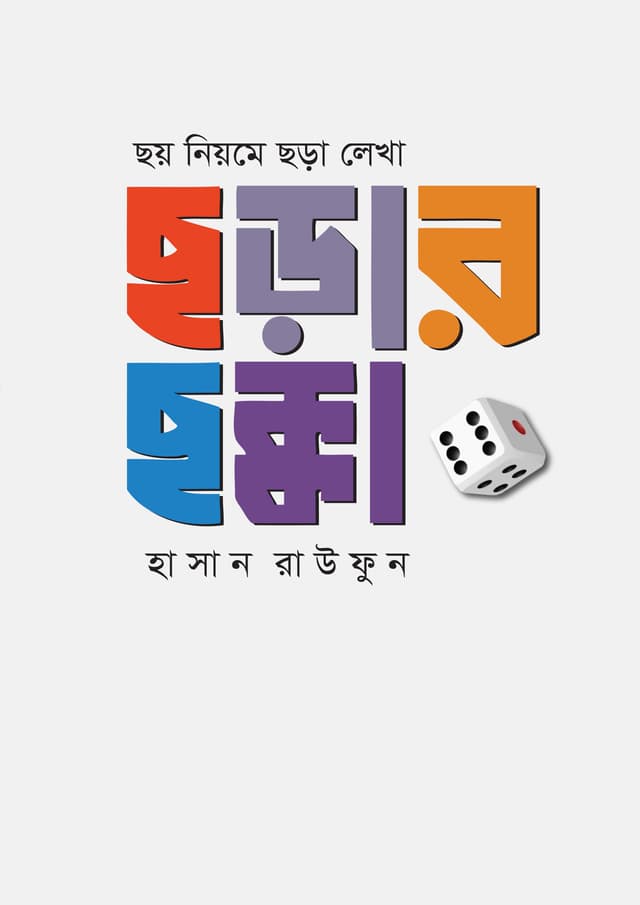 ছয় নিয়মে ছড়া লেখা : ছড়ার ছক্কা (হার্ডকভার) | Choy Niyme Chora Lekha : Chorar Chokka (Hardcover)