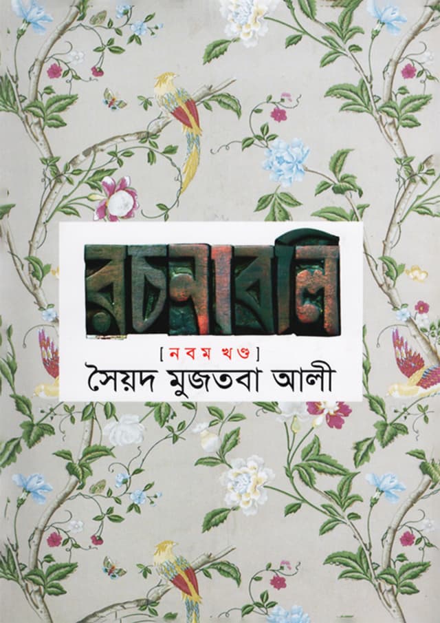 সৈয়দ মুজতবা আলী রচনাবলি (৯ম খন্ড) (হার্ডকভার) | Syed Mujtaba Ali Rachonaboli (Vol-9) (Hardcover)