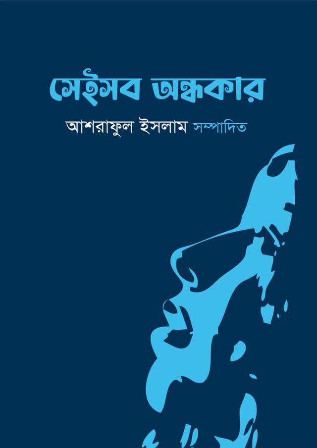 সেইসব অন্ধকার (হার্ডকভার) | Seishob Ondhokar (Hardcover)
