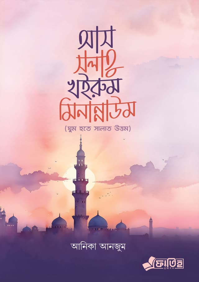 আস সলাতু খইরুম মিনান্নাউম (পেপারব্যাক) | As Solatu Khairum Minannaum (Paperback)