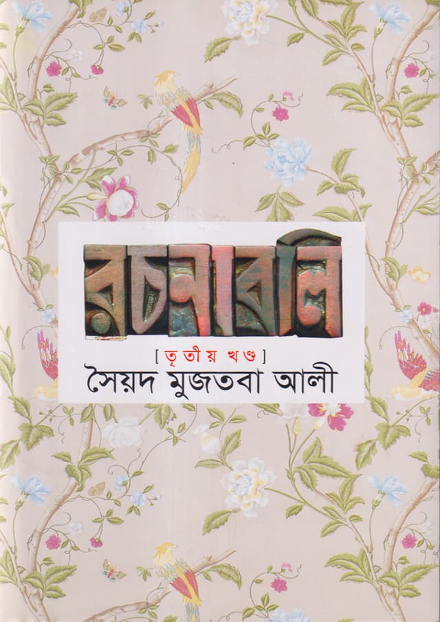 সৈয়দ মুজতবা আলী রচনাবলি (৩য় খন্ড) (হার্ডকভার) | Syed Mujtaba Ali Rachonaboli (Vol-3) (Hardcover)