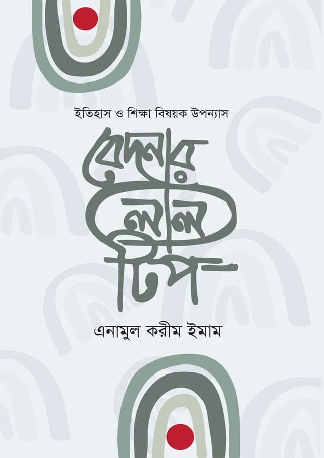 বেদনার লাল টিপ (হার্ডকভার) | Bedhonar Lal Tip (Hardcover)