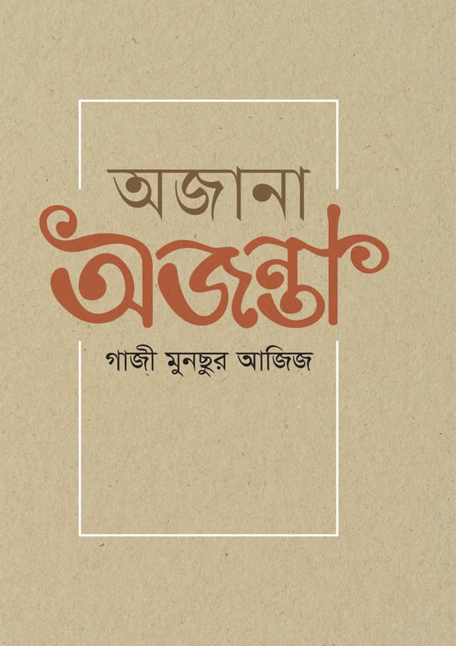 অজানা অজন্তা (হার্ডকভার) | Ajana Ajanta (Hardcover)
