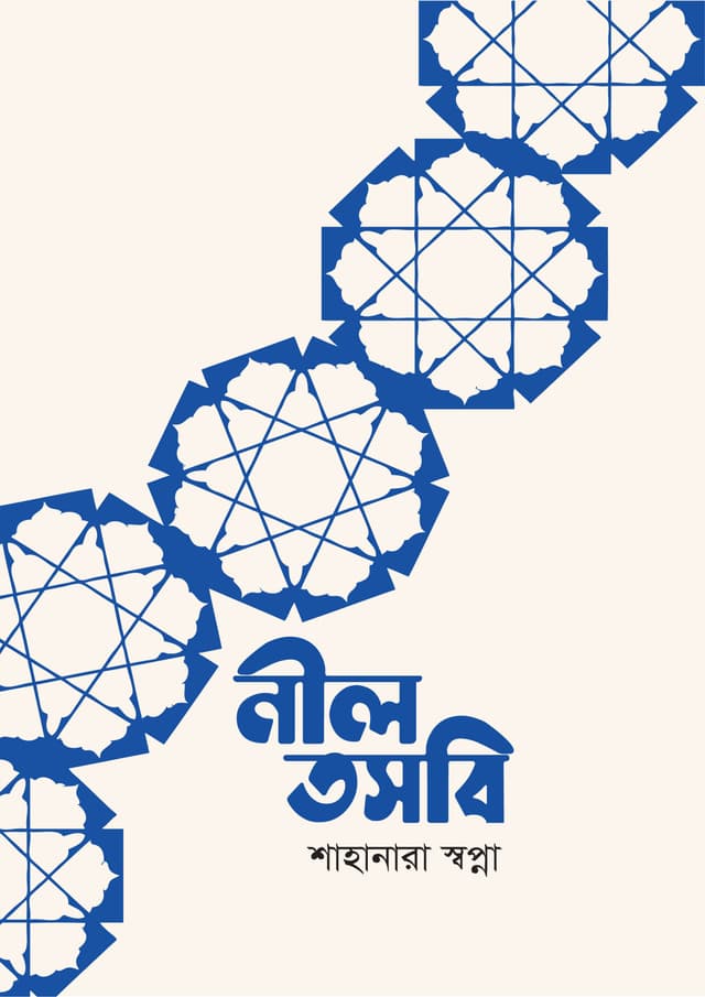 নীল তসবি (হার্ডকভার) | Nil Tasbi (Hardcover)