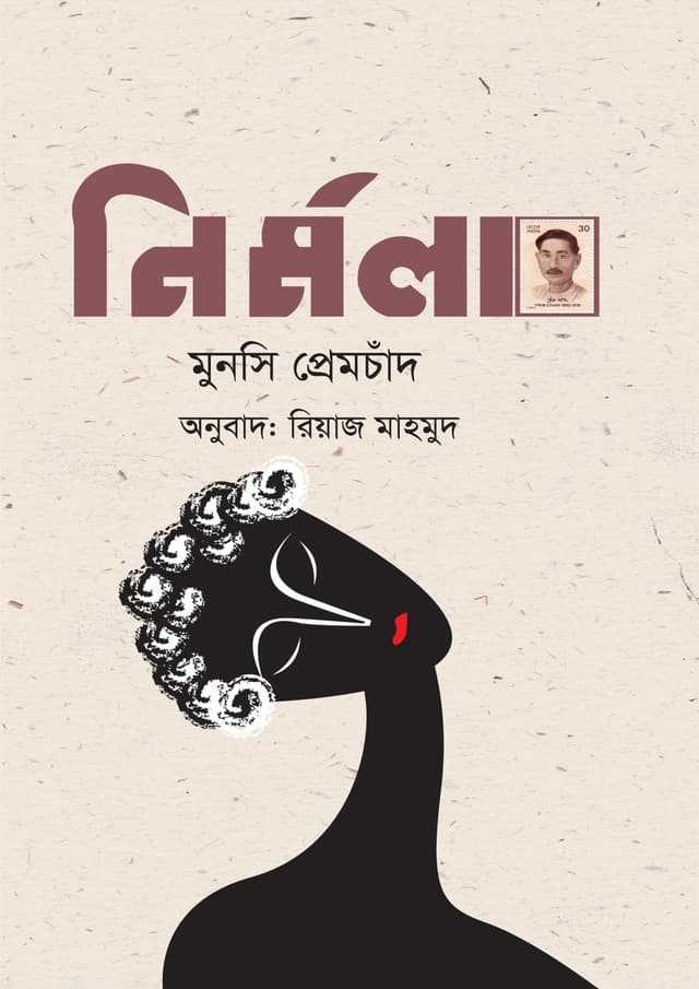 নির্মলা (হার্ডকভার) | Nirmala (Hardcover)
