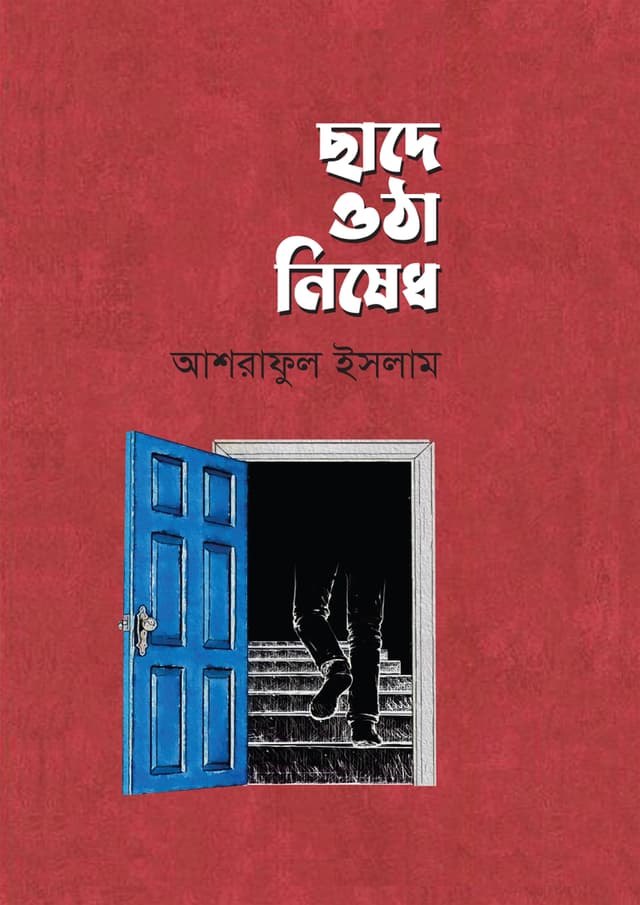ছাদে ওঠা নিষেধ (হার্ডকভার) | Chade Otha Nisedh (Hardcover)