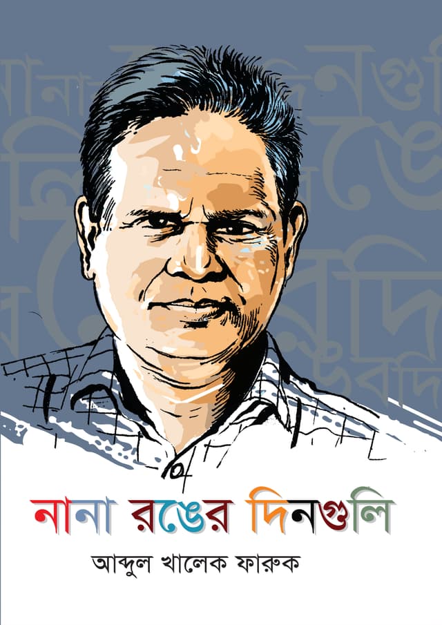 নানা রঙের দিনগুলি (হার্ডকভার) | Nana Ranger Dinguli (Hardcover)