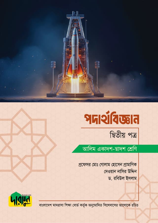 আলিম পদার্থবিজ্ঞান - দ্বিতীয় পত্র (পেপারব্যাক) | Alim Podarthobiggan - Second Paper (Paperback)