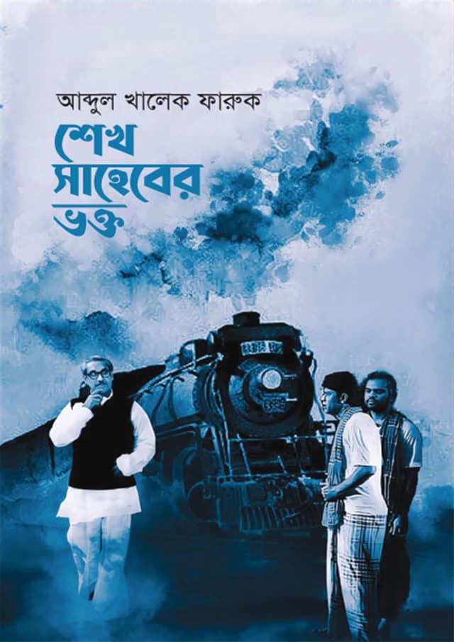 শেখ সাহেবের ভক্ত (হার্ডকভার) | Sheikh Saheber Bhokto (Hardcover)