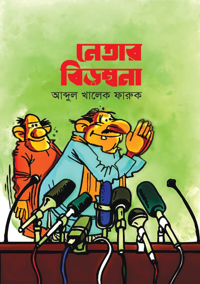 নেতার বিড়ম্বনা (হার্ডকভার) | Netar Birombona (Hardcover)