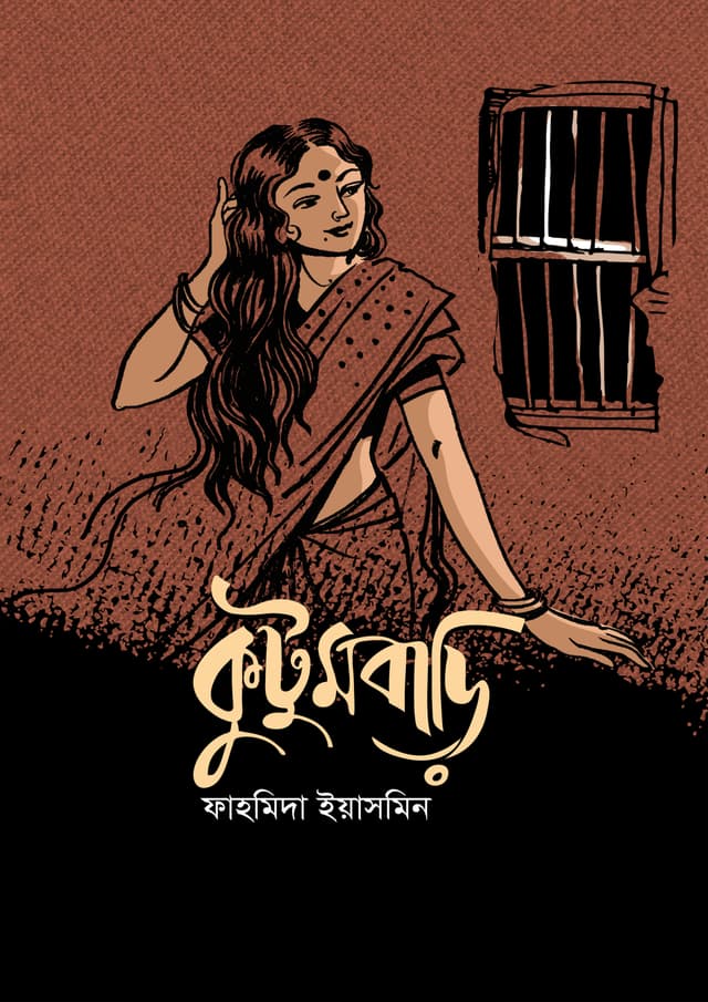 কুটুমবাড়ি (হার্ডকভার) | Kutumbari (Hardcover)
