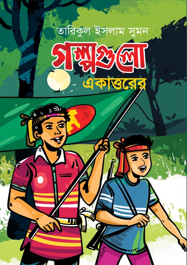 গল্পগুলো একাত্তরের (হার্ডকভার) | Galpogulo Ekattorer (Hardcover)
