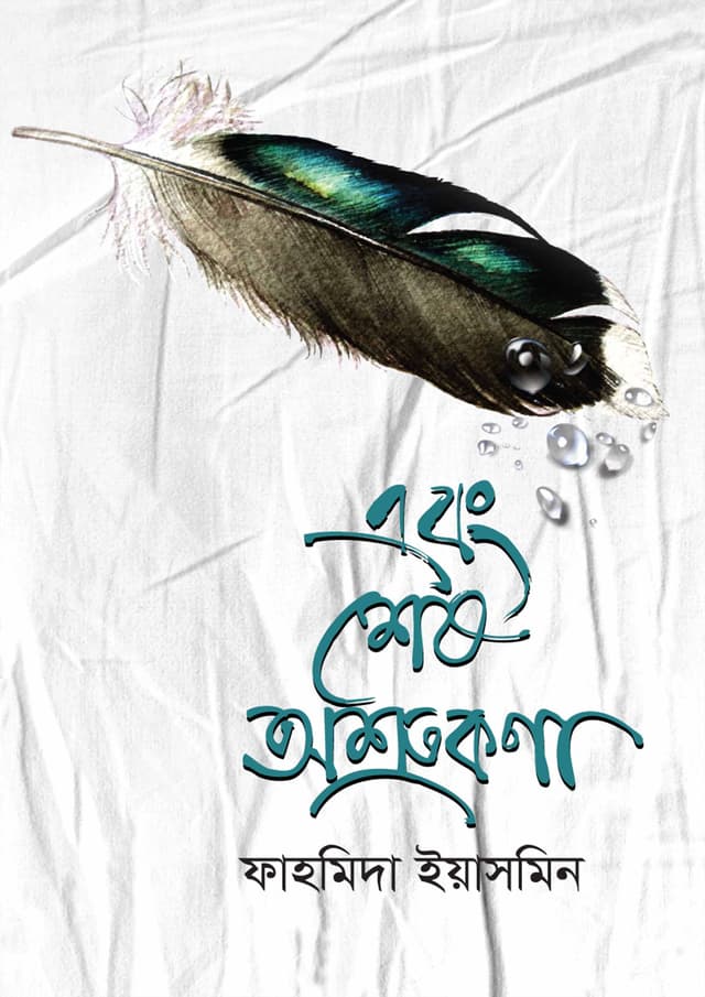 এবং শেষ অশ্রুকণা (হার্ডকভার) | Ebong Shesh Asrukona (Hardcover)