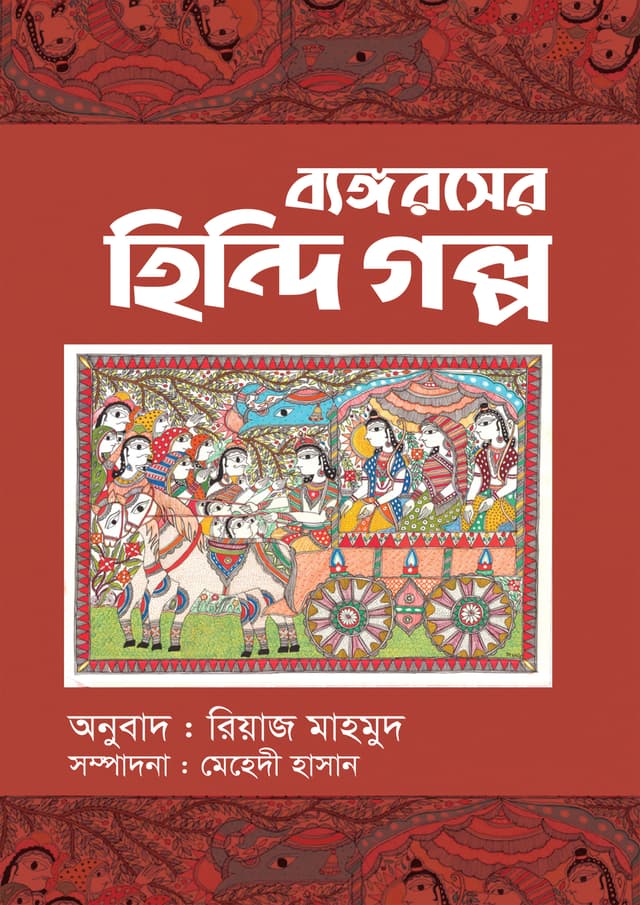 ব্যঙ্গরসের হিন্দি গল্প (হার্ডকভার) | Byangaraser Hindi Golpa (Hardcover)