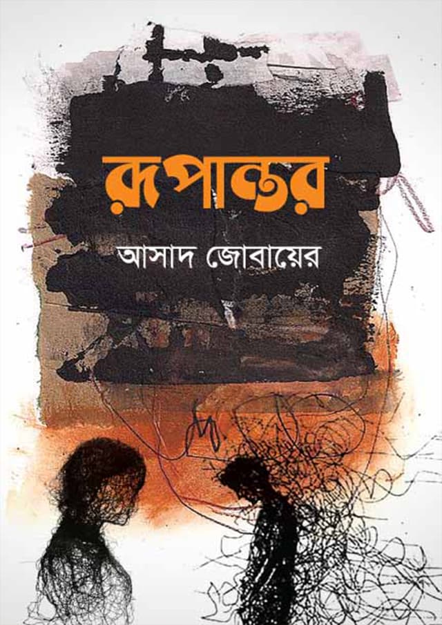 রূপান্তর (হার্ডকভার) | Rupantar (Hardcover)