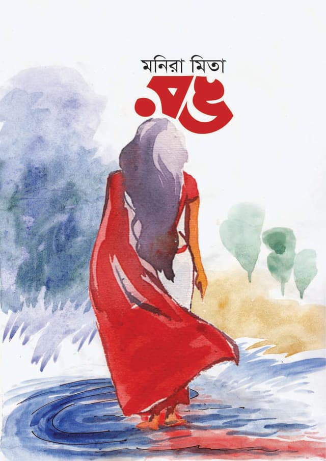 রং (হার্ডকভার) | Rong (Hardcover)