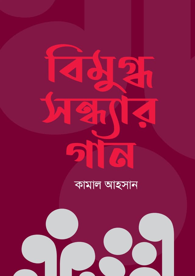 বিমুগ্ধ সন্ধ্যার গান (হার্ডকভার) | Bimugdha Sandhyar Gan (Hardcover)