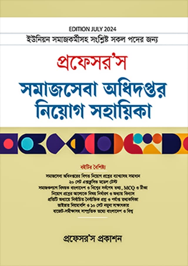 প্রফেসর’স সমাজসেবা অধিদপ্তর নিয়োগ সহায়িকা (পেপারব্যাক) | Professor's Somajseba Odhidoptor Niyog Sohayika (Paperback)