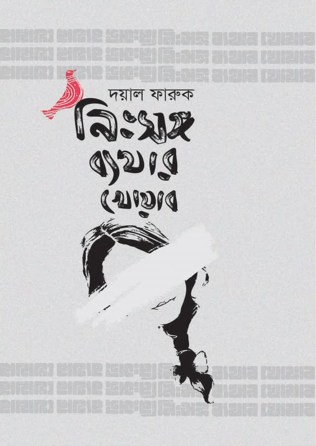 নিঃসঙ্গ ব্যথার খোয়াব (হার্ডকভার) | Nihsanga Byathar Khoyab (Hardcover)